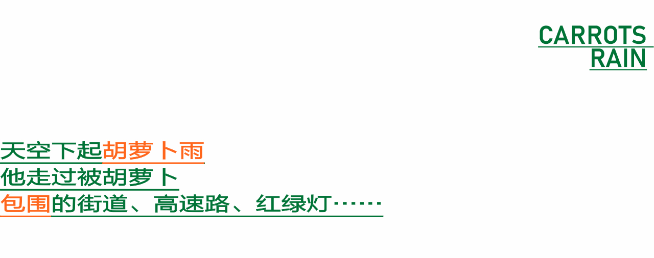 胡萝卜_04